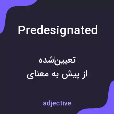 معنی predesignated به فارسی معنی predesignated به فارسی