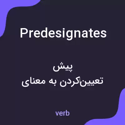 معنی predesignates به فارسی معنی predesignates به فارسی