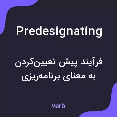 معنی predesignating به فارسی معنی predesignating به فارسی