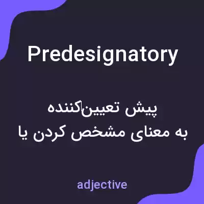 معنی predesignatory به فارسی معنی predesignatory به فارسی