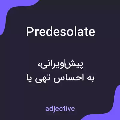 معنی predesolate به فارسی معنی predesolate به فارسی