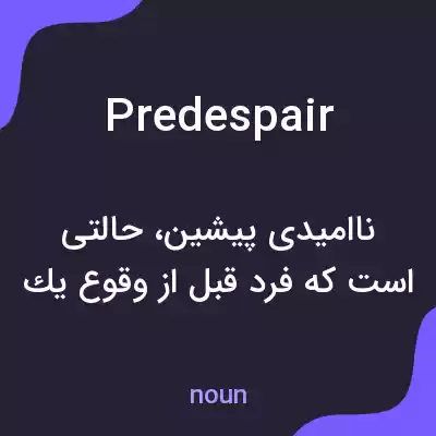 معنی predespair به فارسی معنی predespair به فارسی