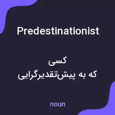 معنی predestinationist به فارسی معنی predestinationist به فارسی