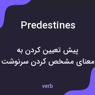 معنی predestines به فارسی معنی predestines به فارسی
