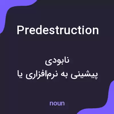 معنی predestruction به فارسی معنی predestruction به فارسی