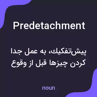 معنی predetachment به فارسی معنی predetachment به فارسی