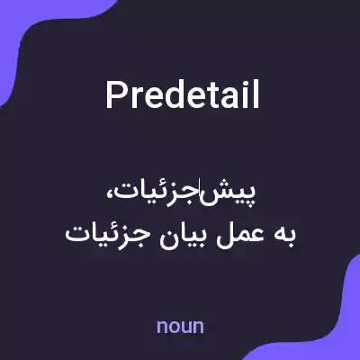 معنی predetail به فارسی معنی predetail به فارسی