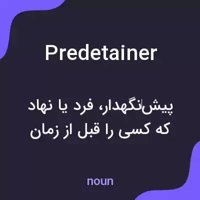 معنی predetainer به فارسی معنی predetainer به فارسی