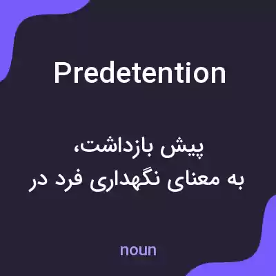 معنی predetention به فارسی معنی predetention به فارسی