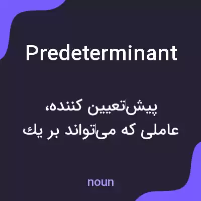 معنی predeterminant به فارسی معنی predeterminant به فارسی
