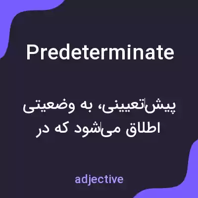 معنی predeterminate به فارسی معنی predeterminate به فارسی