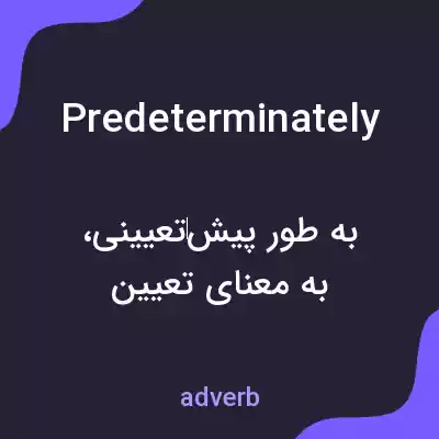 معنی predeterminately به فارسی معنی predeterminately به فارسی