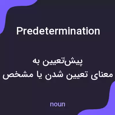 معنی predetermination به فارسی معنی predetermination به فارسی