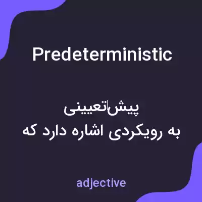 معنی predeterministic به فارسی معنی predeterministic به فارسی