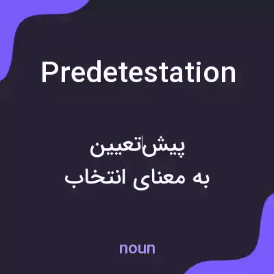 معنی predetestation به فارسی معنی predetestation به فارسی