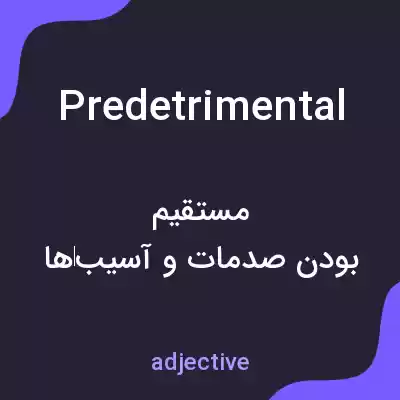 معنی predetrimental به فارسی معنی predetrimental به فارسی
