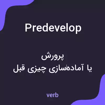 معنی predevelop به فارسی معنی predevelop به فارسی
