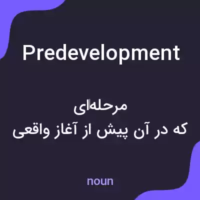 معنی predevelopment به فارسی معنی predevelopment به فارسی