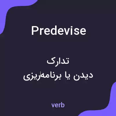 معنی predevise به فارسی معنی predevise به فارسی
