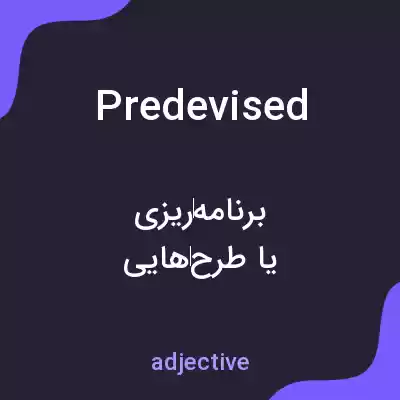 معنی predevised به فارسی معنی predevised به فارسی