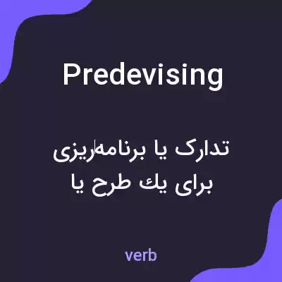 معنی predevising به فارسی معنی predevising به فارسی