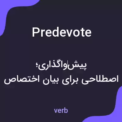 معنی predevote به فارسی معنی predevote به فارسی
