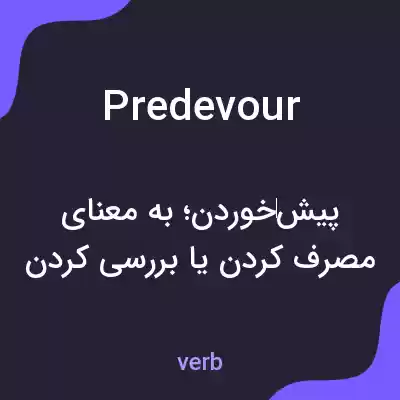 معنی predevour به فارسی معنی predevour به فارسی