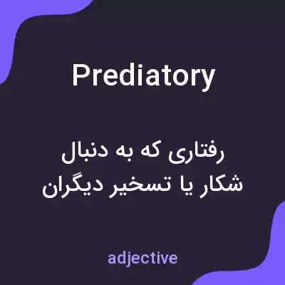 معنی prediatory به فارسی معنی prediatory به فارسی