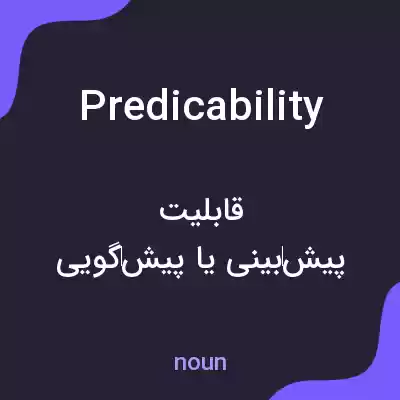 معنی predicability به فارسی معنی predicability به فارسی