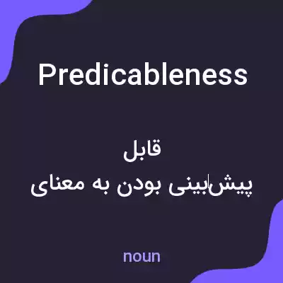 معنی predicableness به فارسی معنی predicableness به فارسی