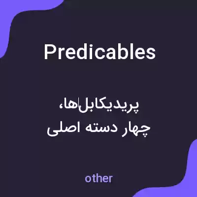 معنی predicables به فارسی معنی predicables به فارسی
