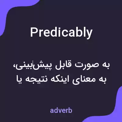 معنی predicably به فارسی معنی predicably به فارسی