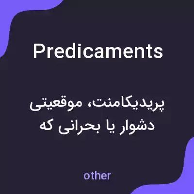 معنی predicaments به فارسی معنی predicaments به فارسی