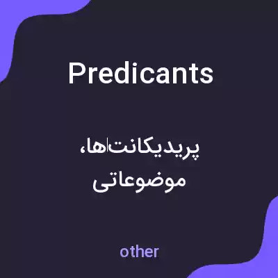 معنی predicants به فارسی معنی predicants به فارسی