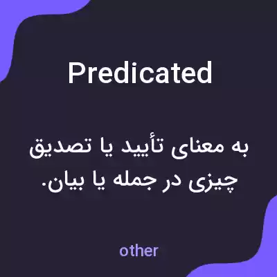 معنی predicated به فارسی معنی predicated به فارسی