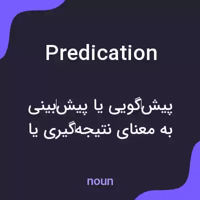 معنی predication به فارسی معنی predication به فارسی
