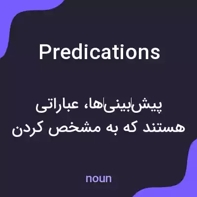 معنی predications به فارسی معنی predications به فارسی