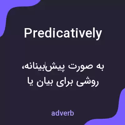 معنی predicatively به فارسی معنی predicatively به فارسی