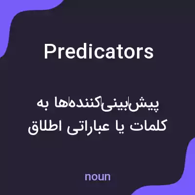معنی predicators به فارسی معنی predicators به فارسی