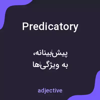 معنی predicatory به فارسی معنی predicatory به فارسی