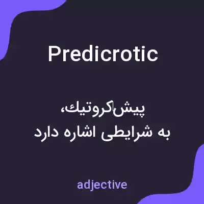 معنی predicrotic به فارسی معنی predicrotic به فارسی