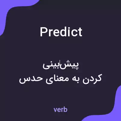 معنی predict به فارسی معنی predict به فارسی