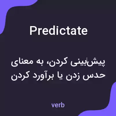 معنی predictate به فارسی معنی predictate به فارسی