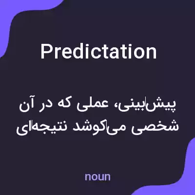 معنی predictation به فارسی معنی predictation به فارسی