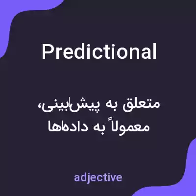 معنی predictional به فارسی معنی predictional به فارسی