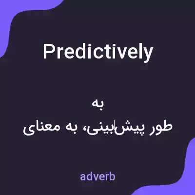 معنی predictively به فارسی معنی predictively به فارسی