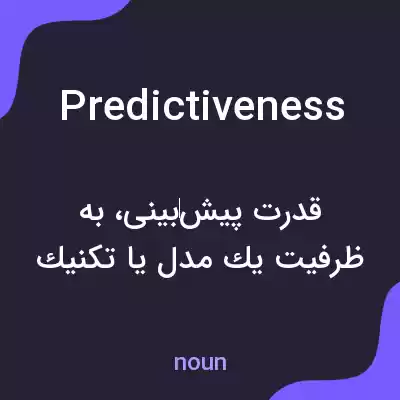 معنی predictiveness به فارسی معنی predictiveness به فارسی
