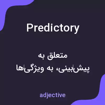 معنی predictory به فارسی معنی predictory به فارسی