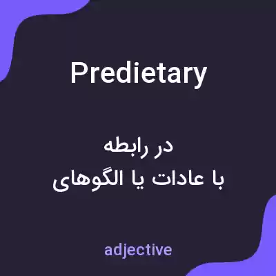 معنی predietary به فارسی معنی predietary به فارسی