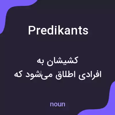 معنی predikants به فارسی معنی predikants به فارسی